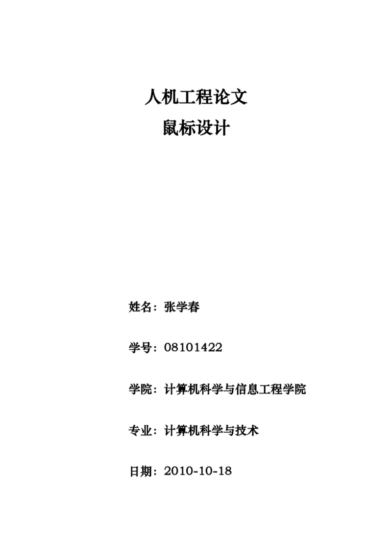 人机工程论文鼠标的设计.docx