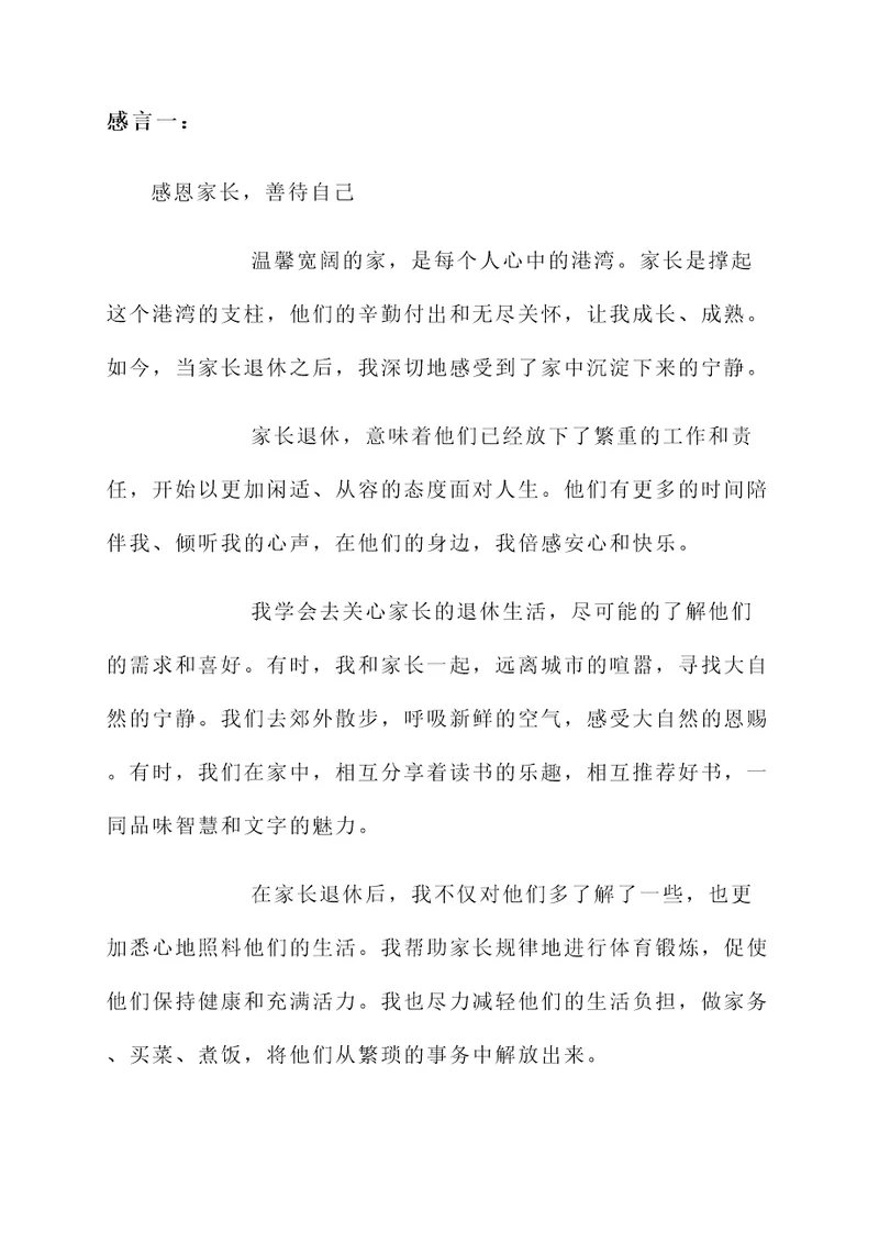 家长退休后的生活感言