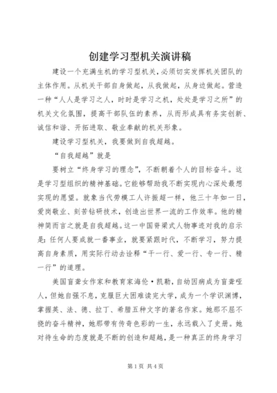 创建学习型机关演讲稿.docx