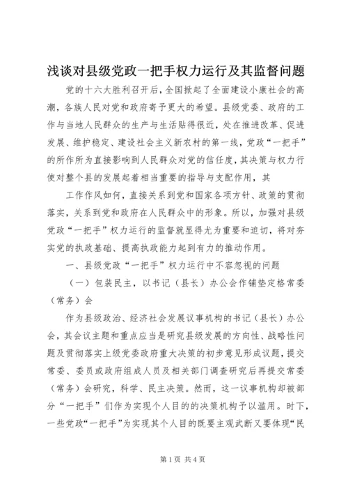 浅谈对县级党政一把手权力运行及其监督问题 (7).docx