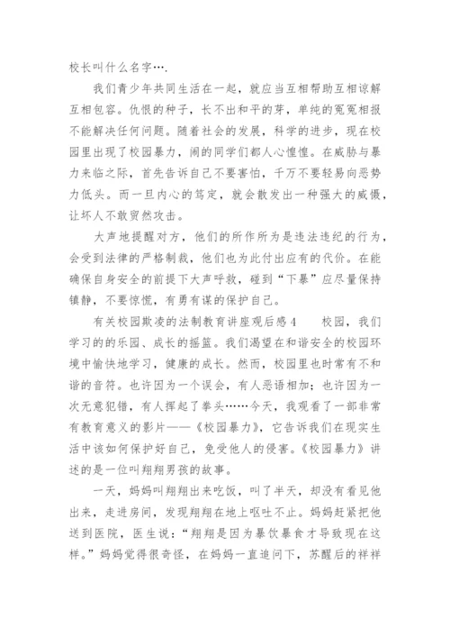 有关校园欺凌的法制教育讲座观后感.docx