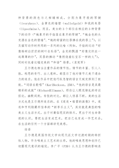 浅论奥斯卡王尔德的唯美主义思想论文.docx