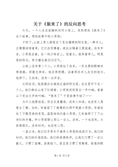 关于《狼来了》的反向思考.docx