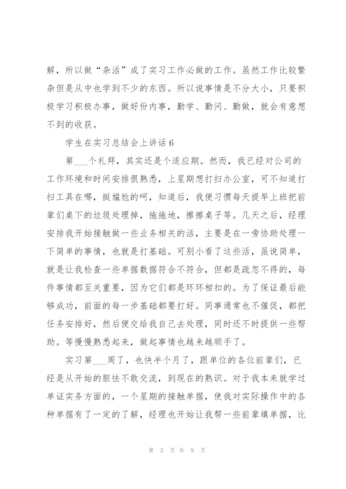 学生在实习总结会上讲话范文10篇.docx