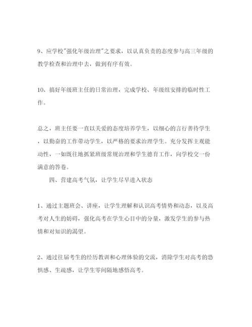 精编高三班主任工作参考计划范文1)1).docx