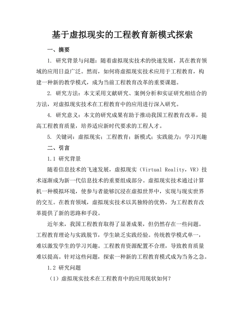 基于虚拟现实的工程教育新模式探索