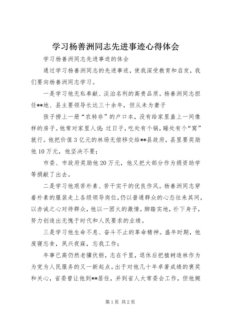 学习杨善洲同志先进事迹心得体会.docx