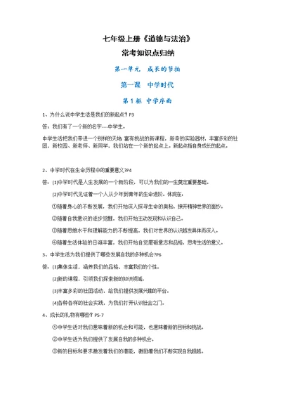 七年级上册道德与法治期中考试考点复习
