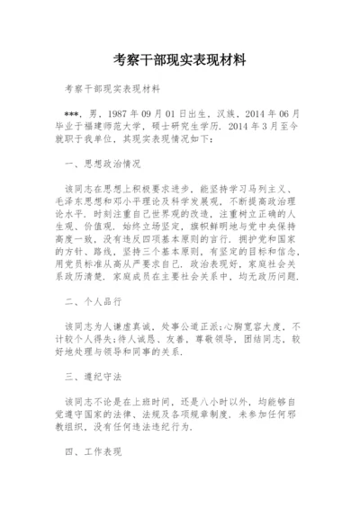 考察干部现实表现材料.docx