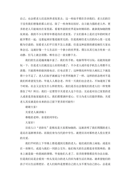 关爱老人演讲稿15篇.docx