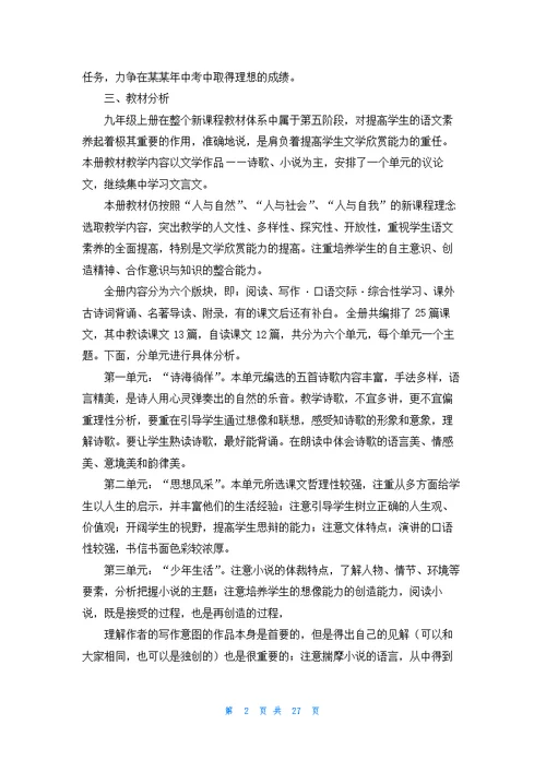 九年级上册语文教学计划范文锦集十篇