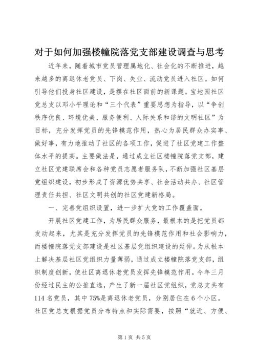 对于如何加强楼幢院落党支部建设调查与思考.docx