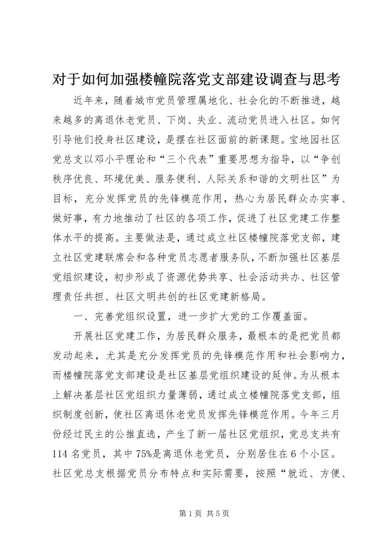 对于如何加强楼幢院落党支部建设调查与思考.docx