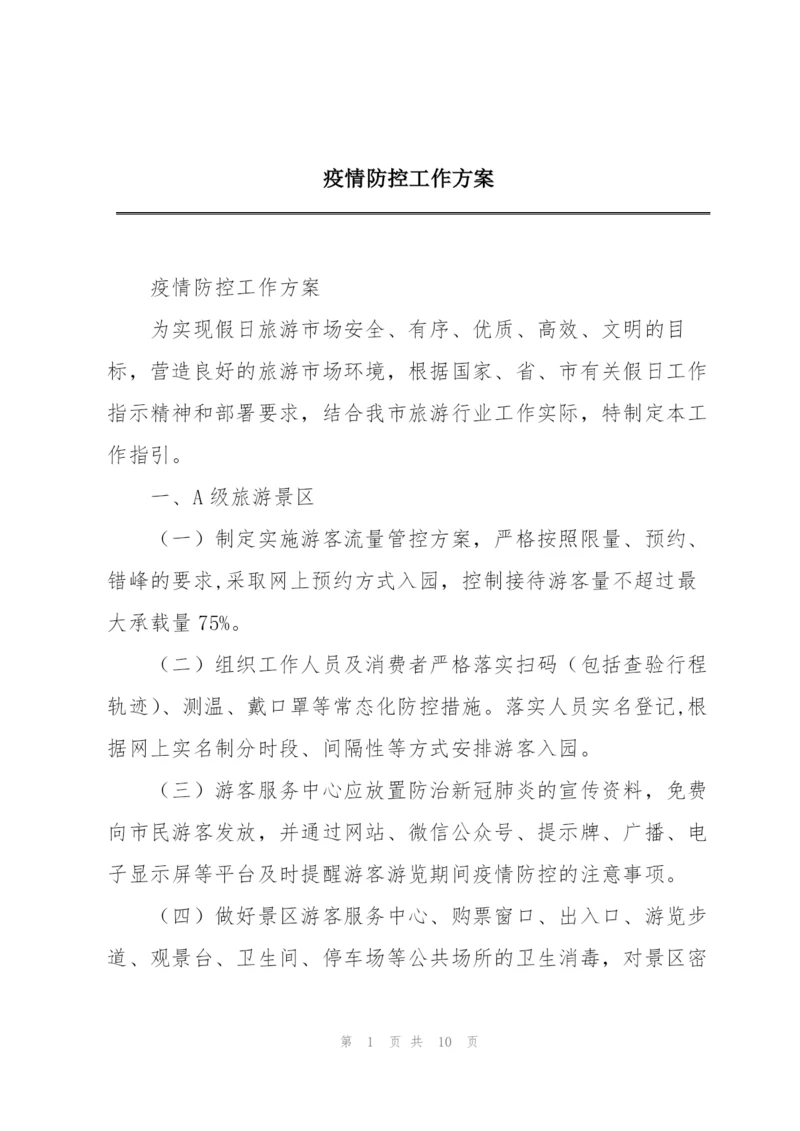 疫情防控工作方案.docx