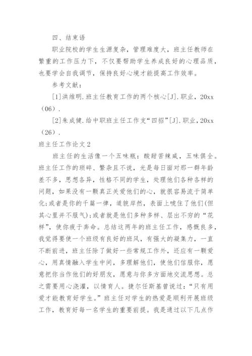 班主任工作论文精编.docx