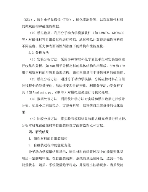 磁性材料的自组装特性研究