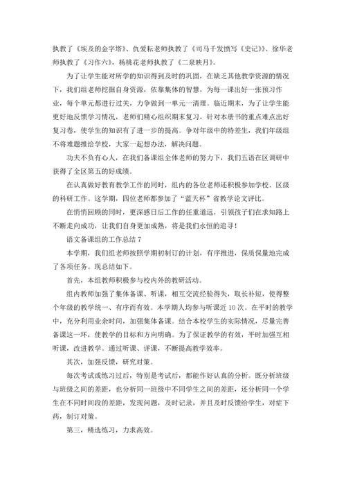 语文备课组的工作总结.docx