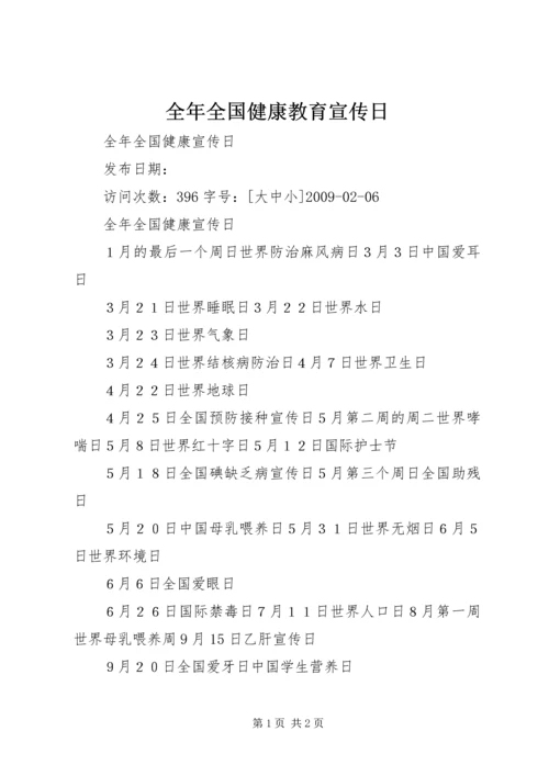 全年全国健康教育宣传日 (2).docx