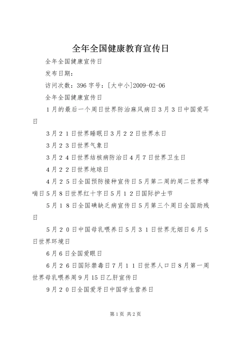 全年全国健康教育宣传日 (2).docx