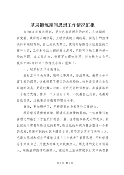 基层锻炼期间思想工作情况汇报 (2).docx