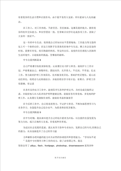 有关中专自我鉴定范文9篇