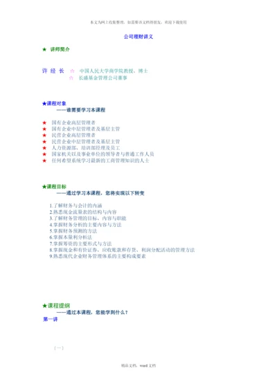 公司理财培训讲义(2021整理).docx