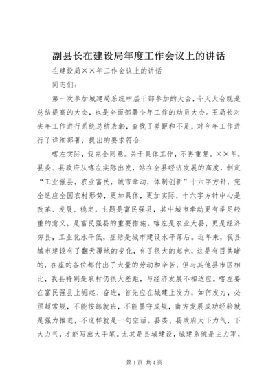 副县长在建设局年度工作会议上的讲话 (3).docx