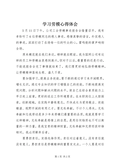 学习劳模心得体会 (5).docx