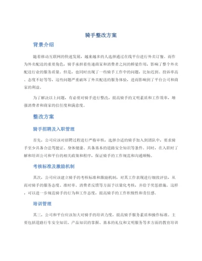 骑手整改方案.docx