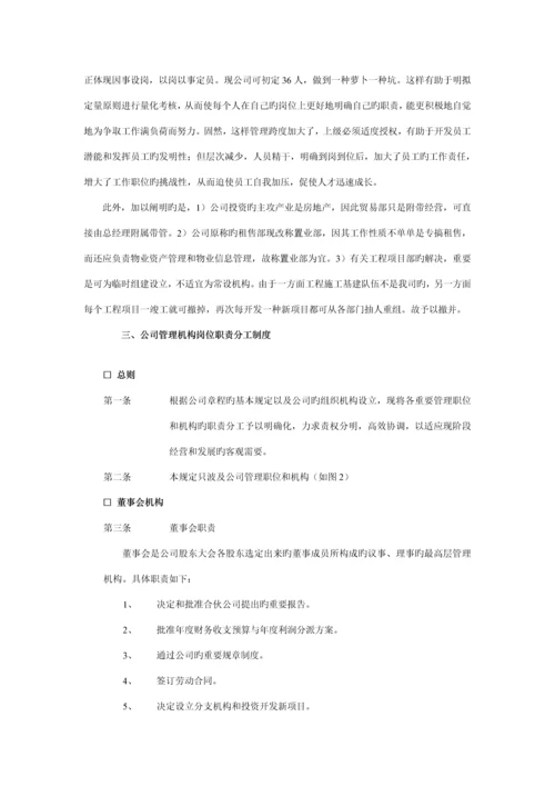 投资发展公司组织机构设置及人事管理专题方案.docx