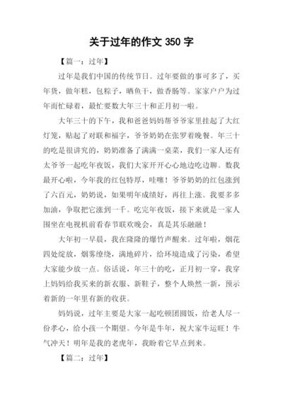 关于过年的作文350字.docx