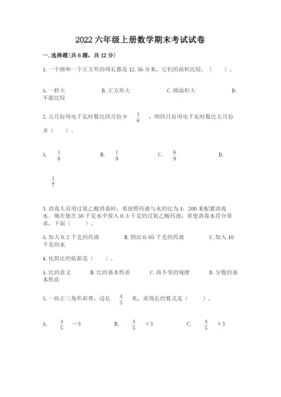 2022六年级上册数学期末考试试卷及参考答案【最新】.docx