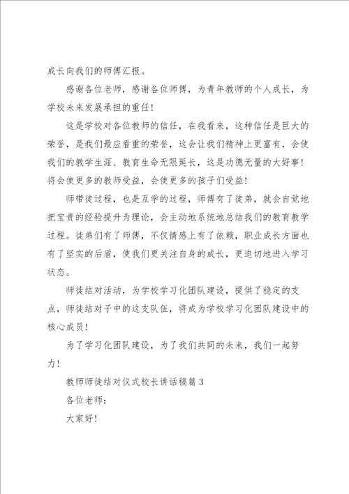 教师师徒结对仪式校长讲话稿5篇