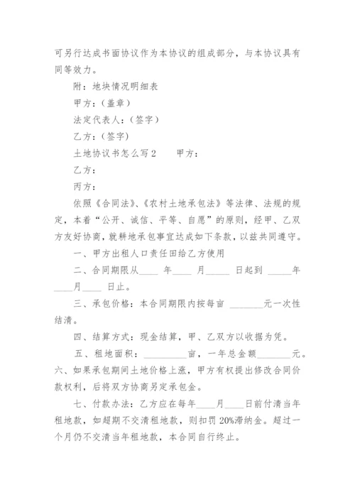 土地协议书怎么写.docx