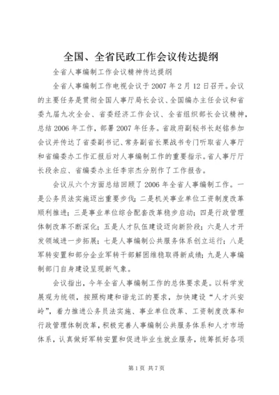 全国、全省民政工作会议传达提纲 (5).docx