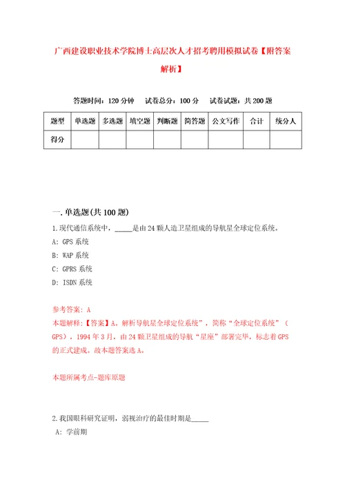 广西建设职业技术学院博士高层次人才招考聘用模拟试卷附答案解析第4期