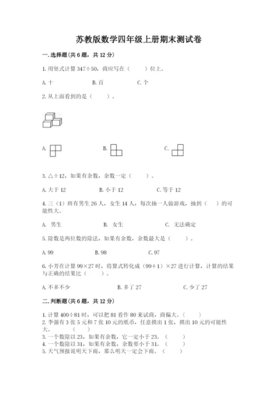 苏教版数学四年级上册期末测试卷及参考答案（突破训练）.docx