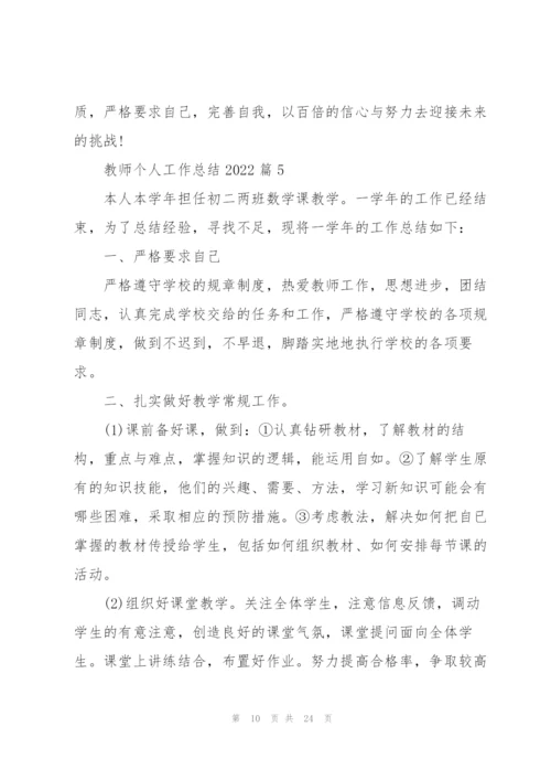 教师个人工作总结2022【10篇】.docx