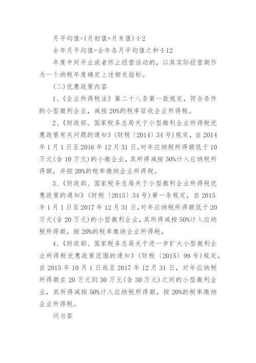 小微企业税收优惠政策最全.docx