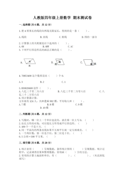 人教版四年级上册数学 期末测试卷【必刷】.docx