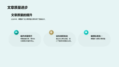 编辑之路：半年回顾与展望
