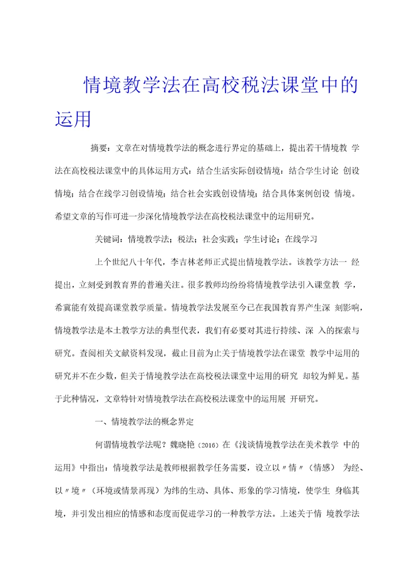 情境教学法在高校税法课堂中的运用