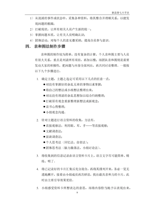 品质管理新QC七大手法详解.docx