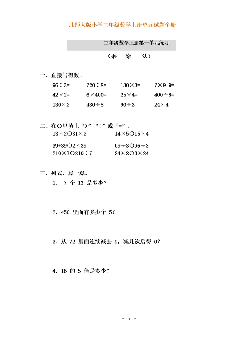 北师大版小学三年级数学上册各单元测试题(全册)