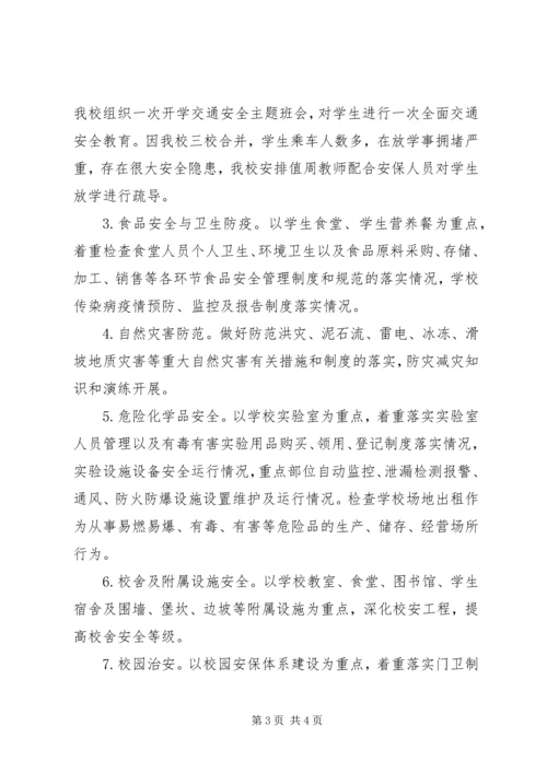 骔岭镇中心小学20XX年第一季度安全生产大检查实施方案.docx