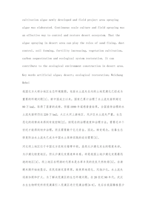 人工藻荒漠生态修复技术.docx