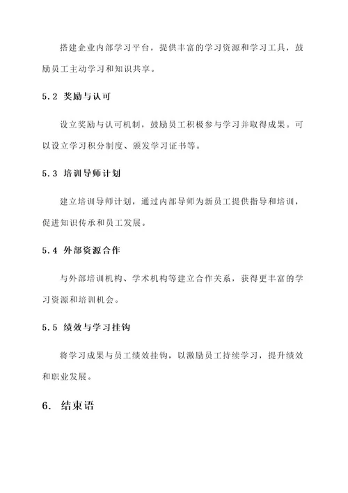 企业学习计划发展方案