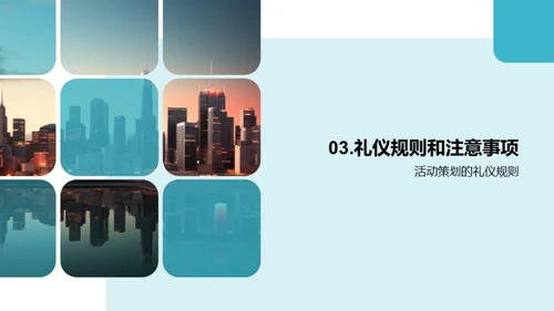 商务礼仪与活动策划