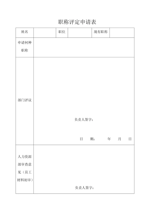 公司内部员工职称评定办法1.docx