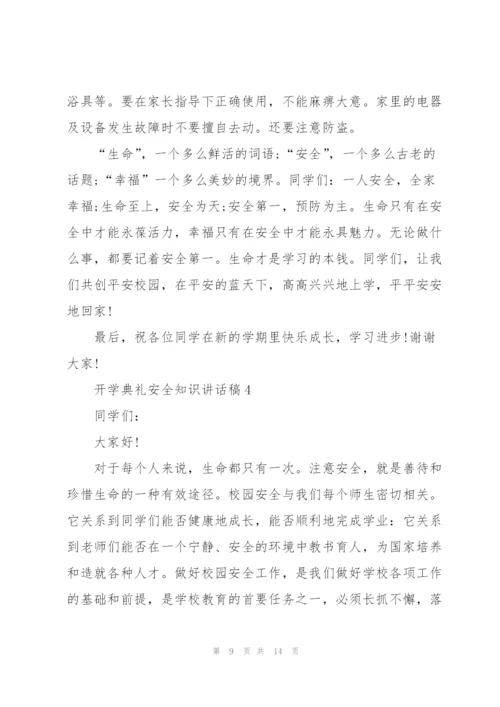 开学典礼安全知识讲话稿5篇.docx